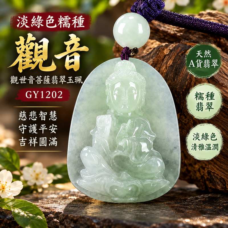 淡綠色糯種觀音觀世音菩薩翡翠玉珮 I 慈悲智慧守護平安吉祥圓滿溫潤淡雅玉質 GY1202 木土五行傳統玉文化祝福 I 緬甸A貨翡翠觀世音菩薩玉墜項鍊附雙證書 I 糯種質感柔和淡綠色澤清雅耐看男女皆宜日常佩戴祈福收藏送禮 I 客製化訂做翡翠觀音吊墜玉珮項鍊1 淡綠色糯種觀音觀世音菩薩翡翠玉珮 I 慈悲智慧守護平安吉祥圓滿溫潤淡雅玉質 GY1202 木土五行傳統玉文化祝福 I 緬甸A貨翡翠觀世音菩薩玉墜項鍊附雙證書 I 糯種質感柔和淡綠色澤清雅耐看男女皆宜日常佩戴祈福收藏送禮 I 客製化訂做翡翠觀音吊墜玉珮項鍊1
