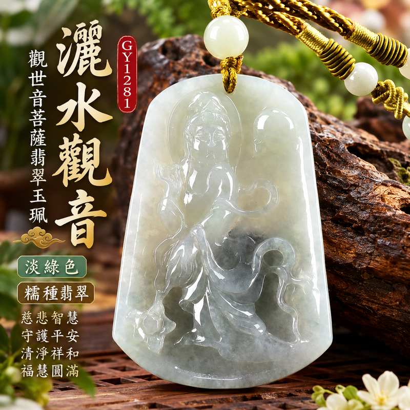 淡綠色糯種灑水觀音觀世音菩薩翡翠玉珮 I 慈悲智慧守護平安清淨祥和福慧圓滿灑水觀音吉祥寓意 GY1281 木土五行溫潤淡綠玉質傳統玉文化祝福 I 緬甸A貨翡翠觀世音菩薩玉墜項鍊附雙證書 I 男女皆宜日常佩戴珍藏送禮祈福祝福客製化訂做翡翠觀音吊墜玉珮1 淡綠色糯種灑水觀音觀世音菩薩翡翠玉珮 I 慈悲智慧守護平安清淨祥和福慧圓滿灑水觀音吉祥寓意 GY1281 木土五行溫潤淡綠玉質傳統玉文化祝福 I 緬甸A貨翡翠觀世音菩薩玉墜項鍊附雙證書 I 男女皆宜日常佩戴珍藏送禮祈福祝福客製化訂做翡翠觀音吊墜玉珮1