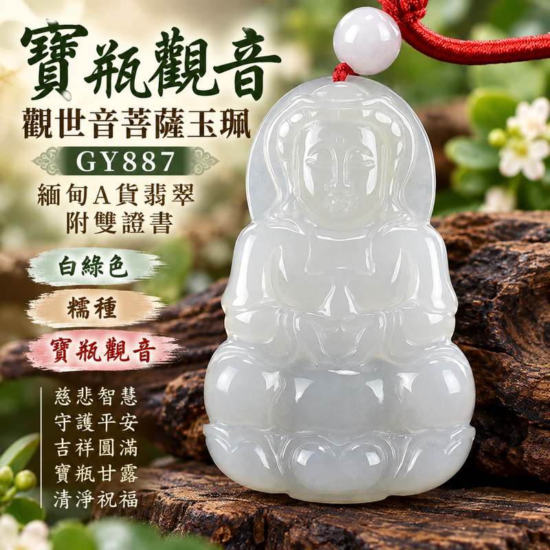 白綠色糯種寶瓶觀音觀世音菩薩翡翠玉珮 I 慈悲智慧守護平安吉祥圓滿寶瓶甘露清淨祝福 GY887 木土金五行溫潤白綠玉質傳統玉文化寓意 I 緬甸A貨翡翠觀世音菩薩玉珮附雙證書 I 糯種自然白綠色澤寶瓶觀音雕刻男女皆宜日常佩戴收藏送禮祈願平安福慧相伴客製化訂做翡翠觀音吊墜項鍊1