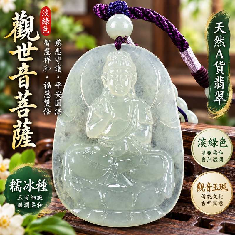 淡綠色糯冰種觀音觀世音菩薩翡翠玉珮 I 慈悲智慧守護平安吉祥福慧圓滿溫潤淡綠糯冰玉質 GY1072 土木五行傳統玉文化祝福 I 緬甸A貨翡翠觀世音菩薩玉墜項鍊附雙證書 I 清雅柔和玉質細緻男女皆宜日常佩戴收藏送禮祈福紀念客製化訂做翡翠觀音吊墜東方翡翠寶石安心選購1