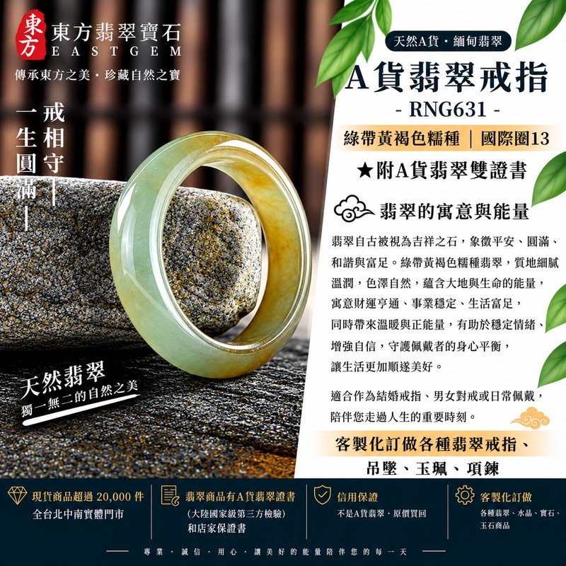 A貨緬甸天然翡翠戒指|綠帶黃褐色糯種翡翠戒指 國際圍13|寓意圓滿和合、平安順遂、吉祥如意|玉戒指、A貨翡翠戒指、緬甸玉戒指、版指戒、版戒指、結婚戒指、結婚對戒、男女對戒|RNG631|附A貨翡翠雙證書1 A貨緬甸天然翡翠戒指|綠帶黃褐色糯種翡翠戒指 國際圍13|寓意圓滿和合、平安順遂、吉祥如意|玉戒指、A貨翡翠戒指、緬甸玉戒指、版指戒、版戒指、結婚戒指、結婚對戒、男女對戒|RNG631|附A貨翡翠雙證書1