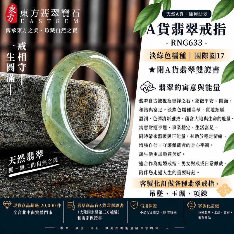 A貨緬甸天然翡翠戒指|淡綠色糯種翡翠戒指 國際圍17|寓意圓滿和合、平安順遂、吉祥如意|玉戒指、A貨翡翠戒指、緬甸玉戒指、版指戒、版戒指、結婚戒指、結婚對戒、男女對戒|RNG633|附A貨翡翠雙證書1 A貨緬甸天然翡翠戒指|淡綠色糯種翡翠戒指 國際圍17|寓意圓滿和合、平安順遂、吉祥如意|玉戒指、A貨翡翠戒指、緬甸玉戒指、版指戒、版戒指、結婚戒指、結婚對戒、男女對戒|RNG633|附A貨翡翠雙證書1