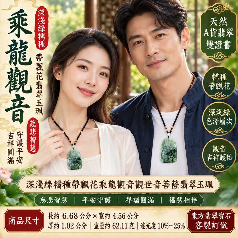 深淺綠糯種帶飄花乘龍觀音觀世音菩薩翡翠玉珮 I 慈悲智慧守護平安吉祥圓滿乘龍祥瑞福慧相伴 GY1061 土木水五行溫潤飄花玉質 I 緬甸A貨翡翠乘龍觀音觀世音菩薩玉墜項鍊附雙證書 I 天然翡翠深淺綠色澤層次男女皆宜日常佩戴收藏送禮客製化訂做觀音吊墜玉珮傳統玉文化吉祥祝福精品2 深淺綠糯種帶飄花乘龍觀音觀世音菩薩翡翠玉珮 I 慈悲智慧守護平安吉祥圓滿乘龍祥瑞福慧相伴 GY1061 土木水五行溫潤飄花玉質 I 緬甸A貨翡翠乘龍觀音觀世音菩薩玉墜項鍊附雙證書 I 天然翡翠深淺綠色澤層次男女皆宜日常佩戴收藏送禮客製化訂做觀音吊墜玉珮傳統玉文化吉祥祝福精品2