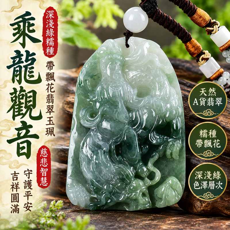 深淺綠糯種帶飄花乘龍觀音觀世音菩薩翡翠玉珮 I 慈悲智慧守護平安吉祥圓滿乘龍祥瑞福慧相伴 GY1061 土木水五行溫潤飄花玉質 I 緬甸A貨翡翠乘龍觀音觀世音菩薩玉墜項鍊附雙證書 I 天然翡翠深淺綠色澤層次男女皆宜日常佩戴收藏送禮客製化訂做觀音吊墜玉珮傳統玉文化吉祥祝福精品1 深淺綠糯種帶飄花乘龍觀音觀世音菩薩翡翠玉珮 I 慈悲智慧守護平安吉祥圓滿乘龍祥瑞福慧相伴 GY1061 土木水五行溫潤飄花玉質 I 緬甸A貨翡翠乘龍觀音觀世音菩薩玉墜項鍊附雙證書 I 天然翡翠深淺綠色澤層次男女皆宜日常佩戴收藏送禮客製化訂做觀音吊墜玉珮傳統玉文化吉祥祝福精品1