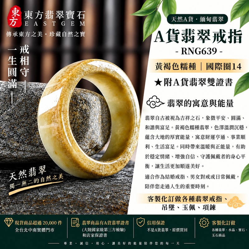 A貨緬甸天然翡翠戒指|黃褐色糯種翡翠戒指 國際圍14|寓意圓滿和合、平安順遂、吉祥如意|玉戒指、A貨翡翠戒指、緬甸玉戒指、版指戒、版戒指、結婚戒指、結婚對戒、男女對戒|RNG639|附A貨翡翠雙證書1 A貨緬甸天然翡翠戒指|黃褐色糯種翡翠戒指 國際圍14|寓意圓滿和合、平安順遂、吉祥如意|玉戒指、A貨翡翠戒指、緬甸玉戒指、版指戒、版戒指、結婚戒指、結婚對戒、男女對戒|RNG639|附A貨翡翠雙證書1