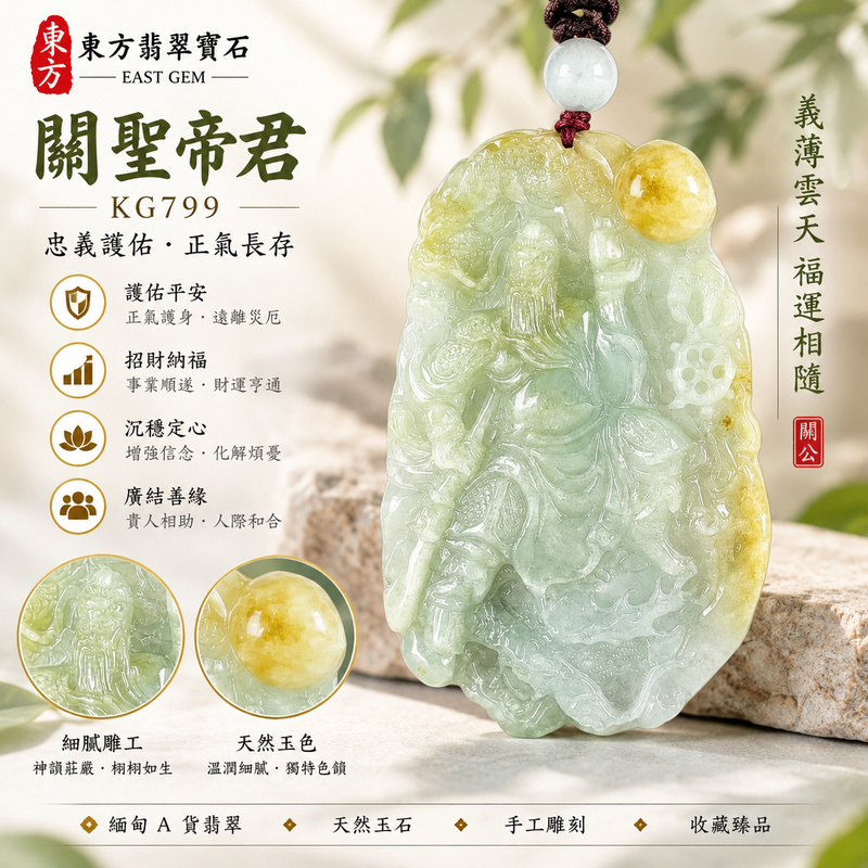 翡翠關公項鍊玉珮|關聖帝君鎮守祥瑞・守信聚福・穩業增祿|A貨翡翠青白帶黃玉色・柔潤凝雅・瑞紋隨形浮雕|緬甸玉關公玉墜・關公牌玉珮KG799|客製化訂做各式翡翠關公吊墜玉珮項鍊|附A貨翡翠雙證書1 翡翠關公項鍊玉珮|關聖帝君鎮守祥瑞・守信聚福・穩業增祿|A貨翡翠青白帶黃玉色・柔潤凝雅・瑞紋隨形浮雕|緬甸玉關公玉墜・關公牌玉珮KG799|客製化訂做各式翡翠關公吊墜玉珮項鍊|附A貨翡翠雙證書1
