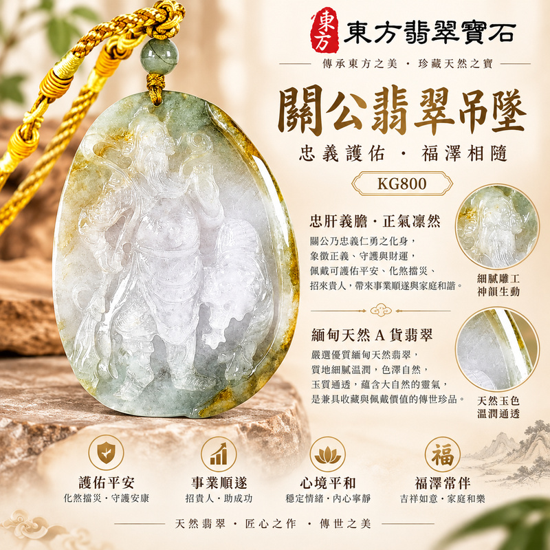 翡翠關公項鍊玉珮｜關聖帝君披甲守威・正信開運・厚德興業｜A貨翡翠青白帶黃褐玉色・凝潤沉雅・橢圓人物浮雕｜緬甸玉關公玉墜・關公牌玉珮KG800｜客製化訂做各式翡翠關公吊墜玉珮項鍊｜附A貨翡翠雙證書1