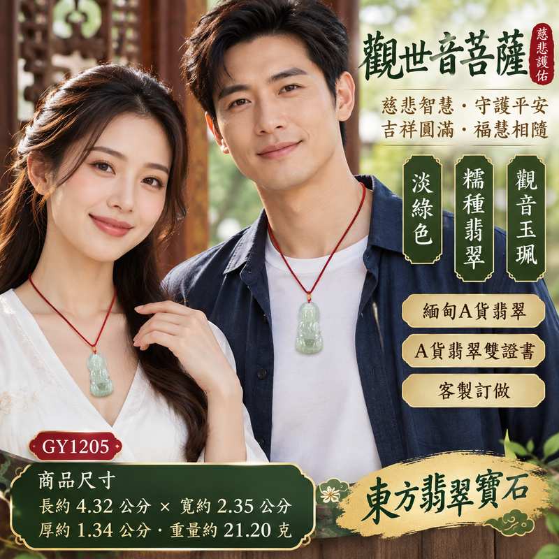 淡綠色糯種觀音觀世音菩薩翡翠玉珮 I 慈悲智慧守護平安吉祥福慧圓滿傳統玉文化祝福 GY1205 I 溫潤淡雅淡綠玉質觀音雕刻慈悲祥和福慧相隨 I 緬甸A貨翡翠觀世音菩薩玉珮玉墜附雙證書 I 東方玉文化平安祝福男女皆宜日常佩戴收藏送禮紀念客製化訂做典雅翡翠飾品2 淡綠色糯種觀音觀世音菩薩翡翠玉珮 I 慈悲智慧守護平安吉祥福慧圓滿傳統玉文化祝福 GY1205 I 溫潤淡雅淡綠玉質觀音雕刻慈悲祥和福慧相隨 I 緬甸A貨翡翠觀世音菩薩玉珮玉墜附雙證書 I 東方玉文化平安祝福男女皆宜日常佩戴收藏送禮紀念客製化訂做典雅翡翠飾品2