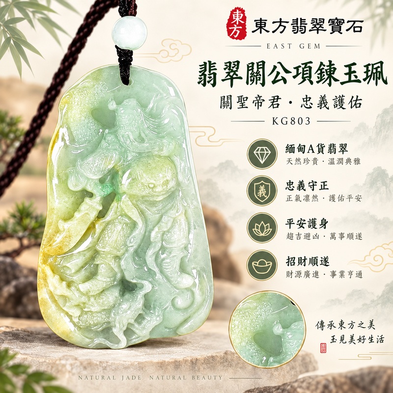 翡翠關公項鍊玉珮 關聖帝君威儀立姿 忠義守信 穩業護持 A貨翡翠淺青綠帶黃綠天然色澤 溫潤厚實 立體精雕 緬甸玉關公玉墜 關公牌玉珮KG803 客製化訂做各式翡翠關公吊墜玉珮項鍊 附A貨翡翠雙證書1 翡翠關公項鍊玉珮 關聖帝君威儀立姿 忠義守信 穩業護持 A貨翡翠淺青綠帶黃綠天然色澤 溫潤厚實 立體精雕 緬甸玉關公玉墜 關公牌玉珮KG803 客製化訂做各式翡翠關公吊墜玉珮項鍊 附A貨翡翠雙證書1