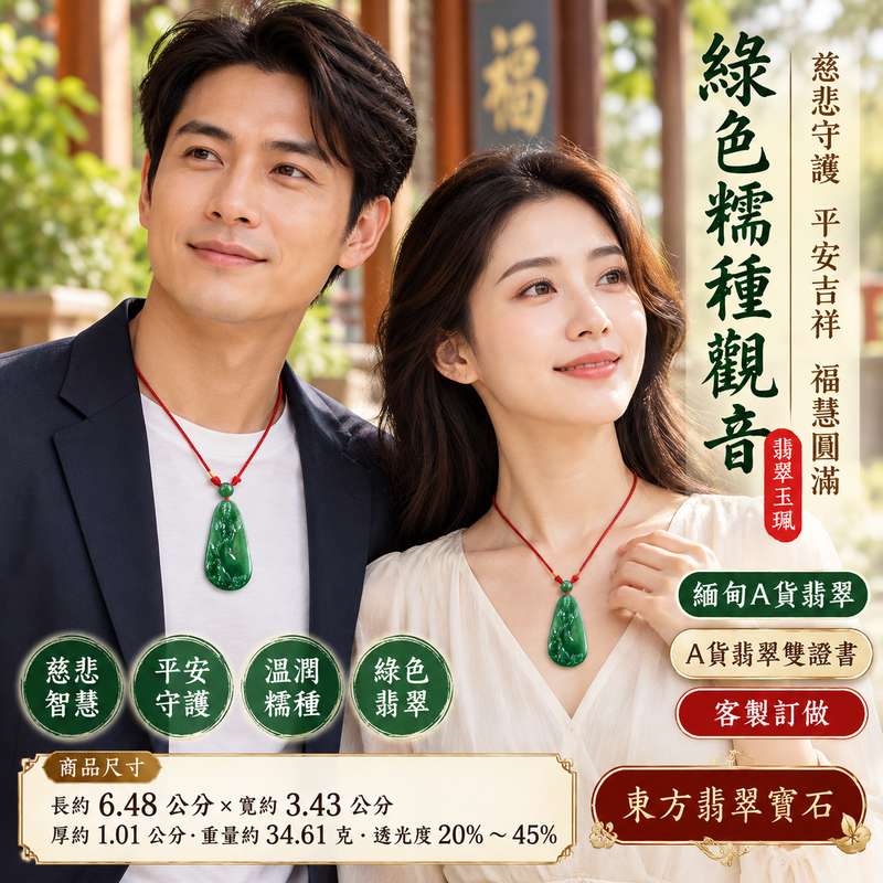 綠色糯種觀音觀世音菩薩翡翠玉珮 I 慈悲智慧守護平安吉祥福慧圓滿傳統玉文化祝福 GY1284 木土五行溫潤細膩糯種玉質 I 緬甸A貨翡翠觀世音菩薩玉墜附雙證書 I 莊嚴觀音玉雕慈悲祥和東方玉文化寓意平安順遂福慧雙全 I 男女皆宜日常佩戴收藏祝福送禮客製化訂做傳家玉飾精品12 綠色糯種觀音觀世音菩薩翡翠玉珮 I 慈悲智慧守護平安吉祥福慧圓滿傳統玉文化祝福 GY1284 木土五行溫潤細膩糯種玉質 I 緬甸A貨翡翠觀世音菩薩玉墜附雙證書 I 莊嚴觀音玉雕慈悲祥和東方玉文化寓意平安順遂福慧雙全 I 男女皆宜日常佩戴收藏祝福送禮客製化訂做傳家玉飾精品12