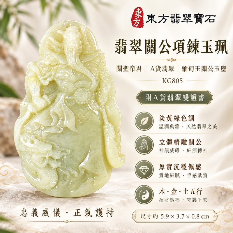 翡翠關公項鍊玉珮 關聖帝君持刀立姿 忠義守信 鎮守安定 A貨翡翠黃綠柔潤色調 厚實圓融 立體精雕 緬甸玉關公玉墜 關公牌玉珮KG805 客製化訂做各式翡翠關公吊墜玉珮項鍊 附A貨翡翠雙證書1