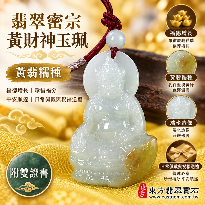 翡翠密宗黃財神項鍊玉珮|黃財神掌寶納福・象徵財源豐足・福德增長・平安順遂・智慧安定・吉祥富貴|緬甸A貨翡翠黃翡糯種・柔和黃褐色澤・溫潤玉質・低透光韻味|密宗黃財神玉墜玉珮FD710|客製化訂做翡翠黃財神吊墜項鍊|附A貨翡翠雙證書1 翡翠密宗黃財神項鍊玉珮|黃財神掌寶納福・象徵財源豐足・福德增長・平安順遂・智慧安定・吉祥富貴|緬甸A貨翡翠黃翡糯種・柔和黃褐色澤・溫潤玉質・低透光韻味|密宗黃財神玉墜玉珮FD710|客製化訂做翡翠黃財神吊墜項鍊|附A貨翡翠雙證書1