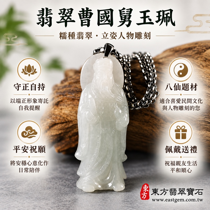 翡翠八仙曹國舅(曹佾、景休)項鍊玉珮|八仙曹國舅牌糯種翡翠吊墜|緬甸A貨翡翠淡白色影像觀感、低透光玉質|曹國舅象徵守正自持、平安守護、品德修養、吉祥如意、福氣相隨|KN223|客製化訂做翡翠曹國舅吊墜項鍊|附A貨翡翠雙證書1 翡翠八仙曹國舅(曹佾、景休)項鍊玉珮|八仙曹國舅牌糯種翡翠吊墜|緬甸A貨翡翠淡白色影像觀感、低透光玉質|曹國舅象徵守正自持、平安守護、品德修養、吉祥如意、福氣相隨|KN223|客製化訂做翡翠曹國舅吊墜項鍊|附A貨翡翠雙證書1
