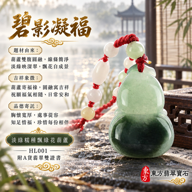 已售出可訂做|翡翠葫蘆項鍊玉珮|福祿相隨・平安吉祥・家業興旺|天然A貨翡翠・緬甸玉・糯種・淡綠・飄綠花|葫蘆有福|葫蘆玉珮・葫蘆玉墜・葫蘆吊墜・葫蘆項鍊|HL001|客製化訂做葫蘆玉珮、葫蘆玉墜、葫蘆吊墜、葫蘆項鍊|附A貨翡翠雙證書 已售出可訂做|翡翠葫蘆項鍊玉珮|福祿相隨・平安吉祥・家業興旺|天然A貨翡翠・緬甸玉・糯種・淡綠・飄綠花|葫蘆有福|葫蘆玉珮・葫蘆玉墜・葫蘆吊墜・葫蘆項鍊|HL001|客製化訂做葫蘆玉珮、葫蘆玉墜、葫蘆吊墜、葫蘆項鍊|附A貨翡翠雙證書