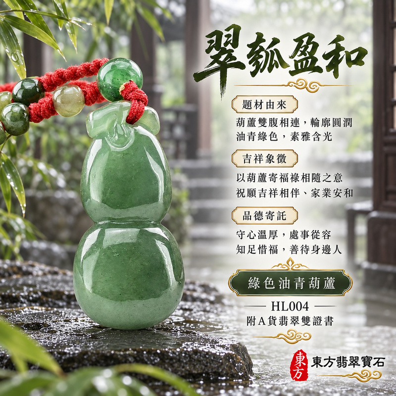 已售出可訂做|翡翠葫蘆項鍊玉珮|福祿相隨・平安吉祥・家業興旺|天然A貨翡翠・緬甸玉・綠色・油青|葫蘆有福|葫蘆玉珮・葫蘆玉墜・葫蘆吊墜・葫蘆項鍊|HL004|客製化訂做葫蘆玉珮、葫蘆玉墜、葫蘆吊墜、葫蘆項鍊|附A貨翡翠雙證書 已售出可訂做|翡翠葫蘆項鍊玉珮|福祿相隨・平安吉祥・家業興旺|天然A貨翡翠・緬甸玉・綠色・油青|葫蘆有福|葫蘆玉珮・葫蘆玉墜・葫蘆吊墜・葫蘆項鍊|HL004|客製化訂做葫蘆玉珮、葫蘆玉墜、葫蘆吊墜、葫蘆項鍊|附A貨翡翠雙證書