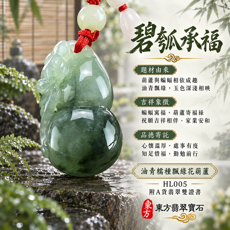 已售出可訂做|翡翠葫蘆項鍊玉珮|福祿相隨・平安吉祥・家業興旺|天然A貨翡翠・緬甸玉・糯種・油青・飄綠花|葫蘆與蝙蝠,福祿壽|葫蘆玉珮・葫蘆玉墜・葫蘆吊墜・葫蘆項鍊|HL005|客製化訂做葫蘆玉珮、葫蘆玉墜、葫蘆吊墜、葫蘆項鍊|附A貨翡翠雙證書 已售出可訂做|翡翠葫蘆項鍊玉珮|福祿相隨・平安吉祥・家業興旺|天然A貨翡翠・緬甸玉・糯種・油青・飄綠花|葫蘆與蝙蝠,福祿壽|葫蘆玉珮・葫蘆玉墜・葫蘆吊墜・葫蘆項鍊|HL005|客製化訂做葫蘆玉珮、葫蘆玉墜、葫蘆吊墜、葫蘆項鍊|附A貨翡翠雙證書