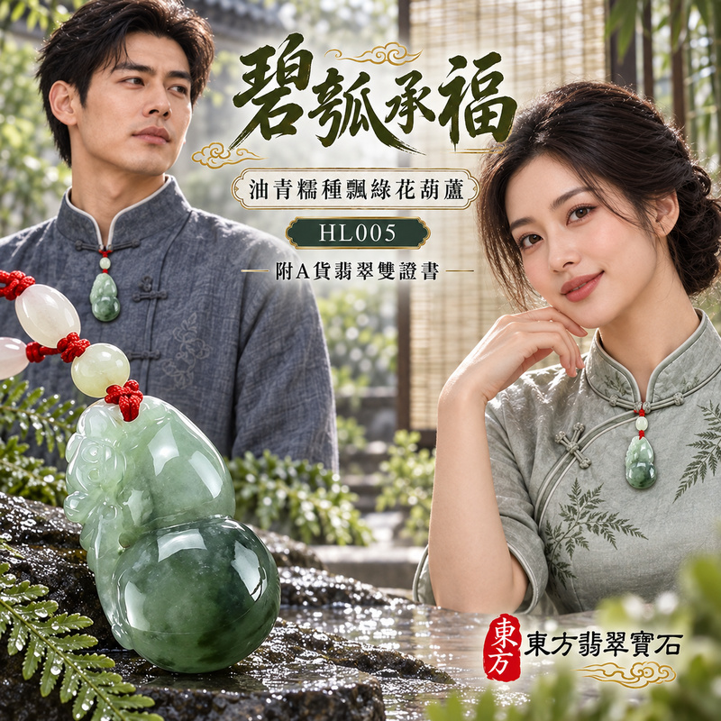 已售出可訂做|翡翠葫蘆項鍊玉珮|福祿相隨・平安吉祥・家業興旺|天然A貨翡翠・緬甸玉・糯種・油青・飄綠花|葫蘆與蝙蝠,福祿壽|葫蘆玉珮・葫蘆玉墜・葫蘆吊墜・葫蘆項鍊|HL005|客製化訂做葫蘆玉珮、葫蘆玉墜、葫蘆吊墜、葫蘆項鍊|附A貨翡翠雙證書 已售出可訂做|翡翠葫蘆項鍊玉珮|福祿相隨・平安吉祥・家業興旺|天然A貨翡翠・緬甸玉・糯種・油青・飄綠花|葫蘆與蝙蝠,福祿壽|葫蘆玉珮・葫蘆玉墜・葫蘆吊墜・葫蘆項鍊|HL005|客製化訂做葫蘆玉珮、葫蘆玉墜、葫蘆吊墜、葫蘆項鍊|附A貨翡翠雙證書