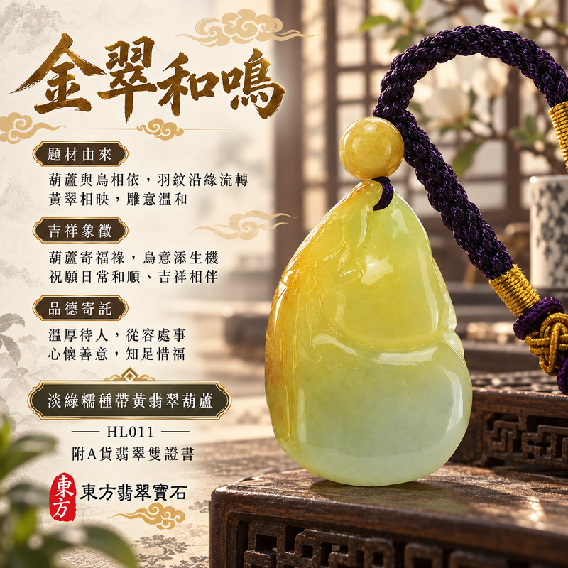 已售出可訂做｜翡翠葫蘆項鍊玉珮｜福祿相隨・平安吉祥・家業興旺｜天然A貨翡翠・緬甸玉・糯種・淡綠・黃翡翠・帶黃翡｜葫蘆與鳥，福祿壽｜葫蘆玉珮・葫蘆玉墜・葫蘆吊墜・葫蘆項鍊｜HL011｜客製化訂做葫蘆玉珮、葫蘆玉墜、葫蘆吊墜、葫蘆項鍊｜附A貨翡翠雙證書