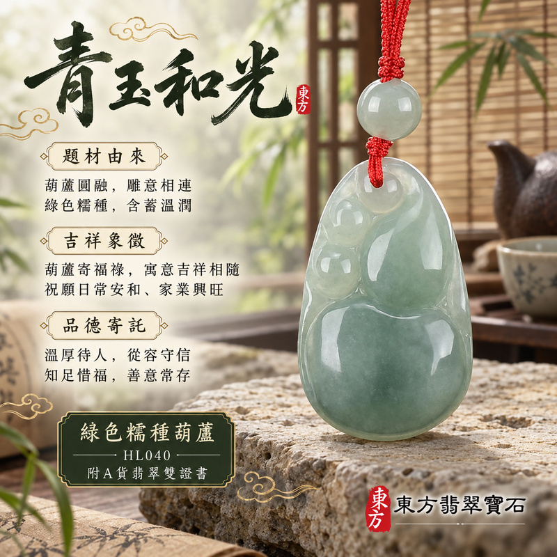翡翠葫蘆項鍊玉珮|福祿相隨・平安吉祥・家業興旺|天然A貨翡翠・緬甸玉・糯種・綠色|葫蘆有福|葫蘆玉珮・葫蘆玉墜・葫蘆吊墜・葫蘆項鍊|HL040|客製化訂做葫蘆玉珮、葫蘆玉墜、葫蘆吊墜、葫蘆項鍊|附A貨翡翠雙證書 翡翠葫蘆項鍊玉珮|福祿相隨・平安吉祥・家業興旺|天然A貨翡翠・緬甸玉・糯種・綠色|葫蘆有福|葫蘆玉珮・葫蘆玉墜・葫蘆吊墜・葫蘆項鍊|HL040|客製化訂做葫蘆玉珮、葫蘆玉墜、葫蘆吊墜、葫蘆項鍊|附A貨翡翠雙證書