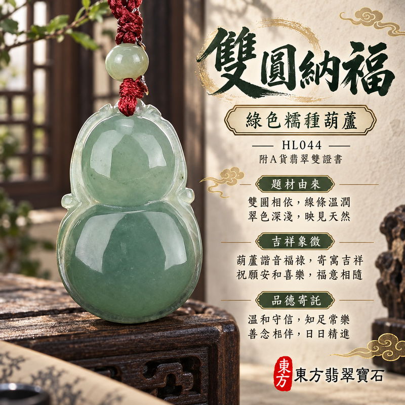 已售出可訂做|翡翠葫蘆項鍊玉珮|福祿相隨・平安吉祥・家業興旺|天然A貨翡翠・緬甸玉・糯種・綠色|葫蘆有福|葫蘆玉珮・葫蘆玉墜・葫蘆吊墜・葫蘆項鍊|HL044|客製化訂做葫蘆玉珮、葫蘆玉墜、葫蘆吊墜、葫蘆項鍊|附A貨翡翠雙證書 已售出可訂做|翡翠葫蘆項鍊玉珮|福祿相隨・平安吉祥・家業興旺|天然A貨翡翠・緬甸玉・糯種・綠色|葫蘆有福|葫蘆玉珮・葫蘆玉墜・葫蘆吊墜・葫蘆項鍊|HL044|客製化訂做葫蘆玉珮、葫蘆玉墜、葫蘆吊墜、葫蘆項鍊|附A貨翡翠雙證書