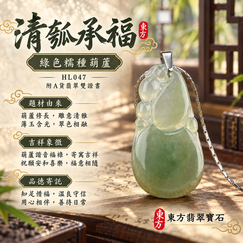 已售出可訂做｜翡翠葫蘆項鍊玉珮｜福祿相隨・平安吉祥・家業興旺｜天然A貨翡翠・緬甸玉・糯種・綠色｜葫蘆有福｜葫蘆玉珮・葫蘆玉墜・葫蘆吊墜・葫蘆項鍊｜HL047｜客製化訂做葫蘆玉珮、葫蘆玉墜、葫蘆吊墜、葫蘆項鍊｜附A貨翡翠雙證書
