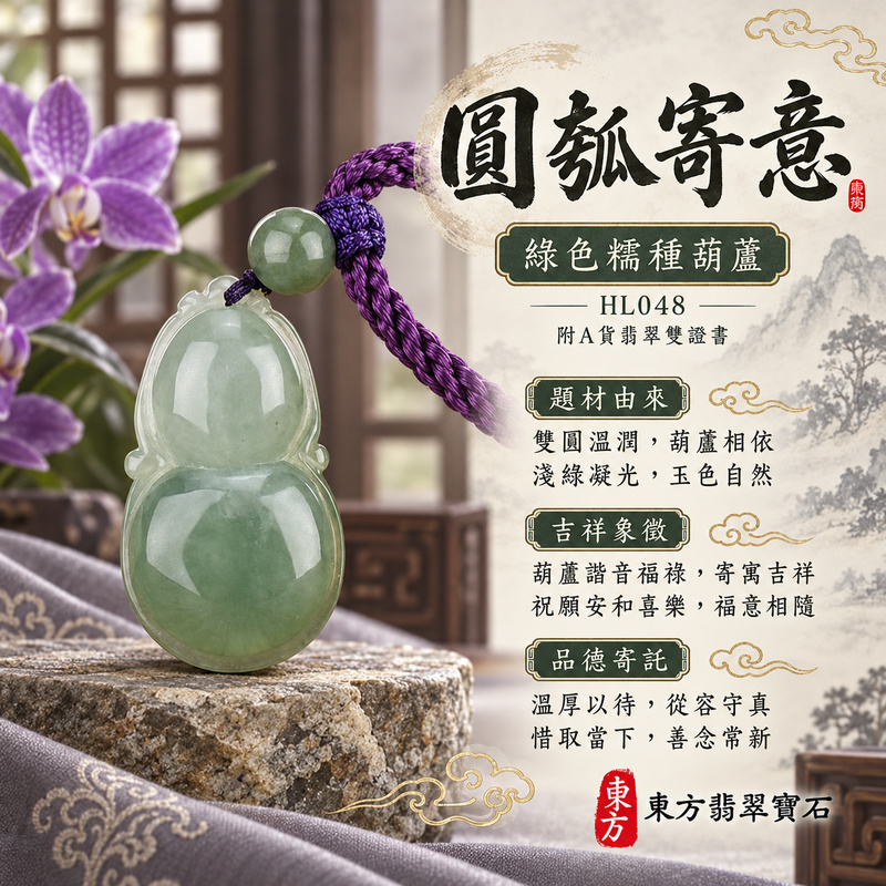 已售出可訂做｜翡翠葫蘆項鍊玉珮｜福祿相隨・平安吉祥・家業興旺｜天然A貨翡翠・緬甸玉・糯種・綠色｜葫蘆有福｜葫蘆玉珮・葫蘆玉墜・葫蘆吊墜・葫蘆項鍊｜HL048｜客製化訂做葫蘆玉珮、葫蘆玉墜、葫蘆吊墜、葫蘆項鍊｜附A貨翡翠雙證書