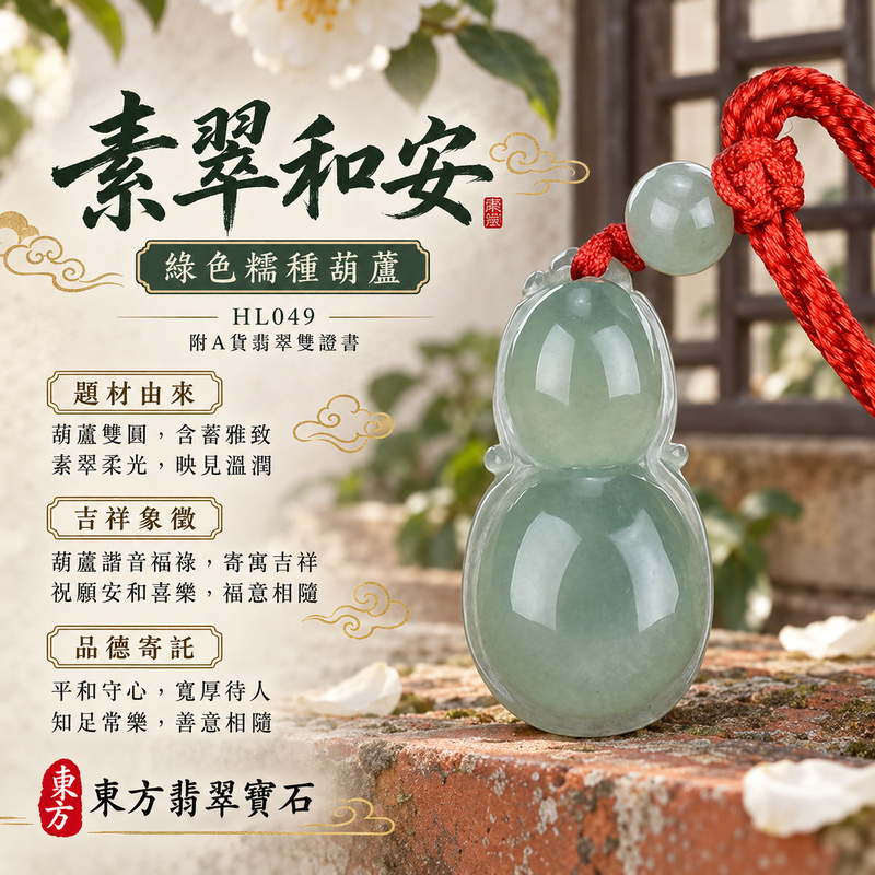 翡翠葫蘆項鍊玉珮｜福祿相隨・平安吉祥・家業興旺｜天然A貨翡翠・緬甸玉・糯種・綠色｜葫蘆有福｜葫蘆玉珮・葫蘆玉墜・葫蘆吊墜・葫蘆項鍊｜HL049｜客製化訂做葫蘆玉珮、葫蘆玉墜、葫蘆吊墜、葫蘆項鍊｜附A貨翡翠雙證書