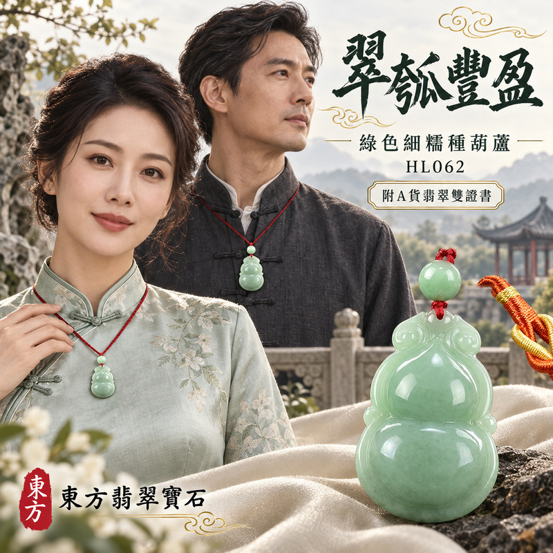 翡翠葫蘆項鍊玉珮|福祿相隨・平安吉祥・家業興旺|天然A貨翡翠・緬甸玉・細糯種・綠色|葫蘆有福|葫蘆玉珮・葫蘆玉墜・葫蘆吊墜・葫蘆項鍊|HL062|客製化訂做葫蘆玉珮、葫蘆玉墜、葫蘆吊墜、葫蘆項鍊|附A貨翡翠雙證書 翡翠葫蘆項鍊玉珮|福祿相隨・平安吉祥・家業興旺|天然A貨翡翠・緬甸玉・細糯種・綠色|葫蘆有福|葫蘆玉珮・葫蘆玉墜・葫蘆吊墜・葫蘆項鍊|HL062|客製化訂做葫蘆玉珮、葫蘆玉墜、葫蘆吊墜、葫蘆項鍊|附A貨翡翠雙證書