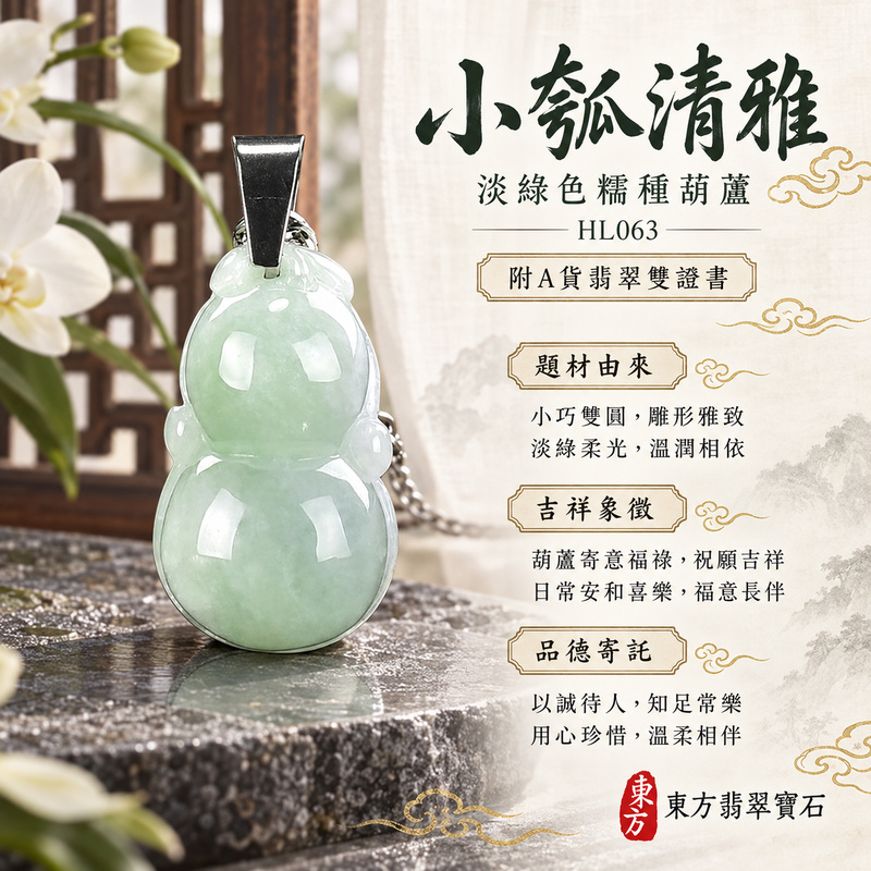 已售出可訂做|翡翠葫蘆項鍊玉珮|福祿相隨・平安吉祥・家業興旺|天然A貨翡翠・緬甸玉・糯種・淡綠色|葫蘆有福|葫蘆玉珮・葫蘆玉墜・葫蘆吊墜・葫蘆項鍊|HL063|客製化訂做葫蘆玉珮、葫蘆玉墜、葫蘆吊墜、葫蘆項鍊|附A貨翡翠雙證書 已售出可訂做|翡翠葫蘆項鍊玉珮|福祿相隨・平安吉祥・家業興旺|天然A貨翡翠・緬甸玉・糯種・淡綠色|葫蘆有福|葫蘆玉珮・葫蘆玉墜・葫蘆吊墜・葫蘆項鍊|HL063|客製化訂做葫蘆玉珮、葫蘆玉墜、葫蘆吊墜、葫蘆項鍊|附A貨翡翠雙證書