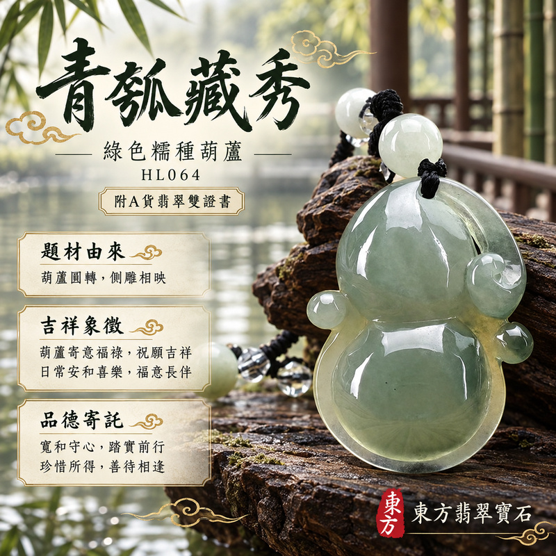 翡翠葫蘆項鍊玉珮｜福祿相隨・平安吉祥・家業興旺｜天然A貨翡翠・緬甸玉・糯種・綠色｜葫蘆有福｜葫蘆玉珮・葫蘆玉墜・葫蘆吊墜・葫蘆項鍊｜HL064｜客製化訂做葫蘆玉珮、葫蘆玉墜、葫蘆吊墜、葫蘆項鍊｜附A貨翡翠雙證書