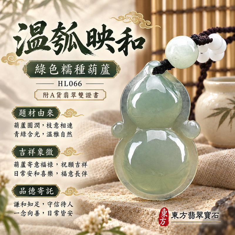 翡翠葫蘆項鍊玉珮｜福祿相隨・平安吉祥・家業興旺｜天然A貨翡翠・緬甸玉・糯種・綠色｜葫蘆有福｜葫蘆玉珮・葫蘆玉墜・葫蘆吊墜・葫蘆項鍊｜HL066｜客製化訂做葫蘆玉珮、葫蘆玉墜、葫蘆吊墜、葫蘆項鍊｜附A貨翡翠雙證書