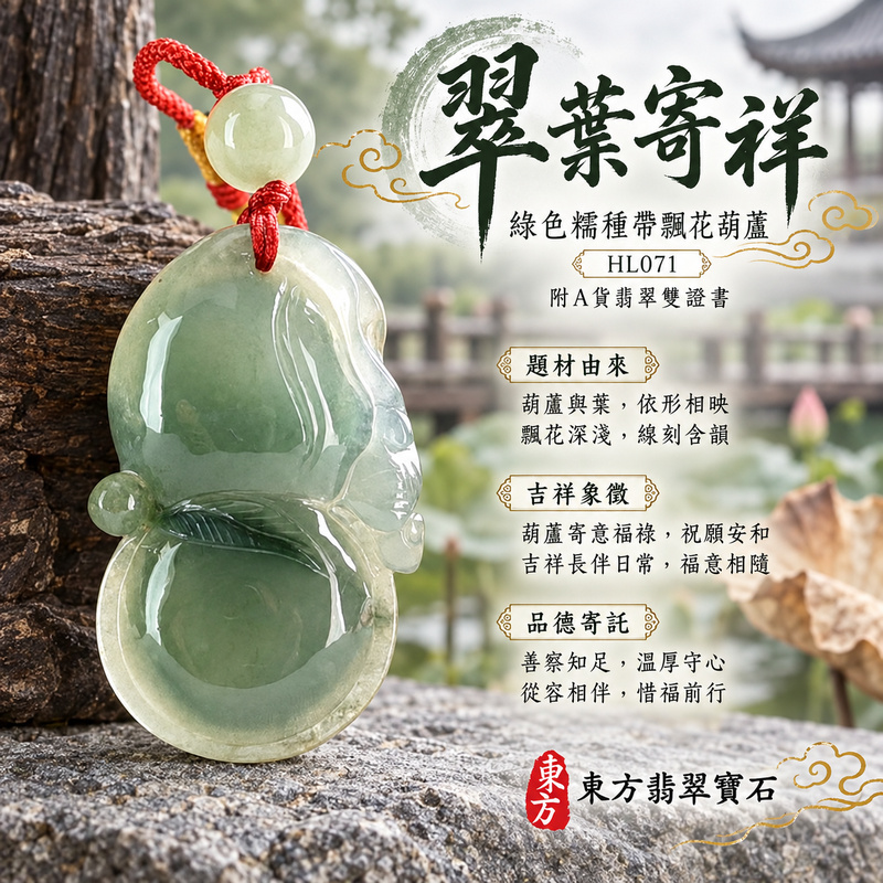 翡翠葫蘆項鍊玉珮|福祿相隨・平安吉祥・家業興旺|天然A貨翡翠・緬甸玉・糯種・綠色・帶飄花|葫蘆有福|葫蘆玉珮・葫蘆玉墜・葫蘆吊墜・葫蘆項鍊|HL071|客製化訂做葫蘆玉珮、葫蘆玉墜、葫蘆吊墜、葫蘆項鍊|附A貨翡翠雙證書 翡翠葫蘆項鍊玉珮|福祿相隨・平安吉祥・家業興旺|天然A貨翡翠・緬甸玉・糯種・綠色・帶飄花|葫蘆有福|葫蘆玉珮・葫蘆玉墜・葫蘆吊墜・葫蘆項鍊|HL071|客製化訂做葫蘆玉珮、葫蘆玉墜、葫蘆吊墜、葫蘆項鍊|附A貨翡翠雙證書
