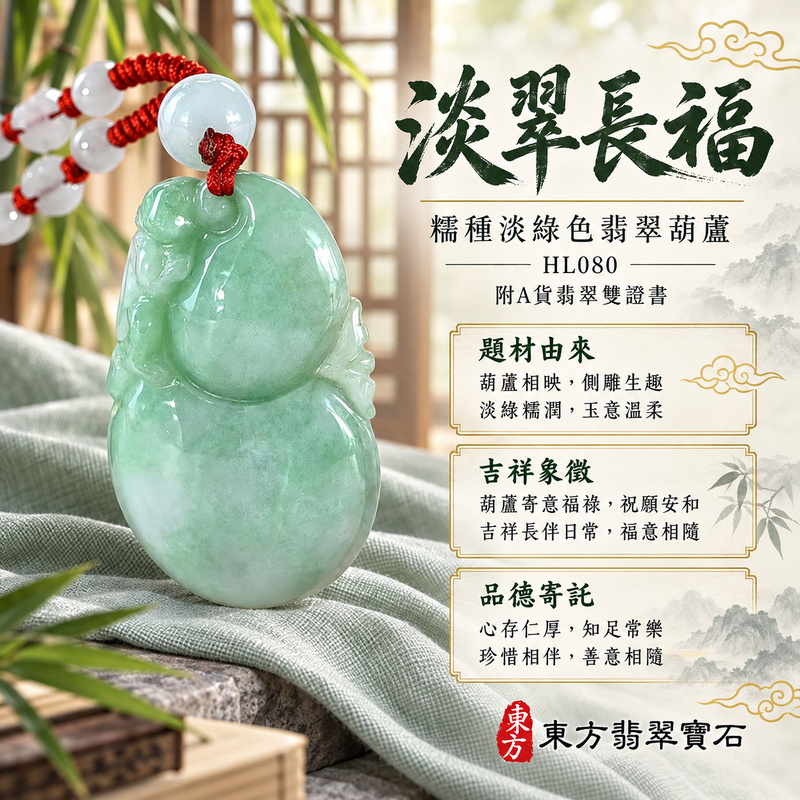 已售出可訂做｜翡翠葫蘆項鍊玉珮｜福祿相隨・平安吉祥・家業興旺｜天然A貨翡翠・緬甸玉・糯種・淡綠色｜葫蘆有福｜葫蘆玉珮・葫蘆玉墜・葫蘆吊墜・葫蘆項鍊｜HL080｜客製化訂做葫蘆玉珮、葫蘆玉墜、葫蘆吊墜、葫蘆項鍊｜附A貨翡翠雙證書