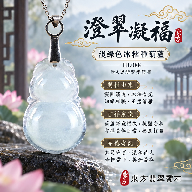 翡翠葫蘆項鍊玉珮|福祿相隨・平安吉祥・家業興旺|天然A貨翡翠・緬甸玉・冰糯種・淺綠色|葫蘆有福|葫蘆玉珮・葫蘆玉墜・葫蘆吊墜・葫蘆項鍊|HL088|客製化訂做葫蘆玉珮、葫蘆玉墜、葫蘆吊墜、葫蘆項鍊|附A貨翡翠雙證書 翡翠葫蘆項鍊玉珮|福祿相隨・平安吉祥・家業興旺|天然A貨翡翠・緬甸玉・冰糯種・淺綠色|葫蘆有福|葫蘆玉珮・葫蘆玉墜・葫蘆吊墜・葫蘆項鍊|HL088|客製化訂做葫蘆玉珮、葫蘆玉墜、葫蘆吊墜、葫蘆項鍊|附A貨翡翠雙證書