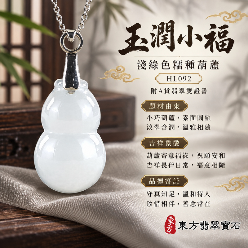 已售出可訂做｜翡翠葫蘆項鍊玉珮｜福祿相隨・平安吉祥・家業興旺｜天然A貨翡翠・緬甸玉・糯種・淺綠色｜葫蘆有福｜葫蘆玉珮・葫蘆玉墜・葫蘆吊墜・葫蘆項鍊｜HL092｜客製化訂做葫蘆玉珮、葫蘆玉墜、葫蘆吊墜、葫蘆項鍊｜附A貨翡翠雙證書