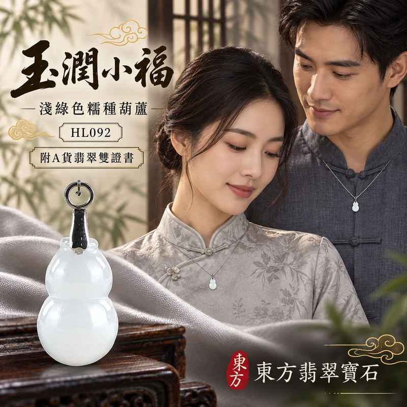 已售出可訂做｜翡翠葫蘆項鍊玉珮｜福祿相隨・平安吉祥・家業興旺｜天然A貨翡翠・緬甸玉・糯種・淺綠色｜葫蘆有福｜葫蘆玉珮・葫蘆玉墜・葫蘆吊墜・葫蘆項鍊｜HL092｜客製化訂做葫蘆玉珮、葫蘆玉墜、葫蘆吊墜、葫蘆項鍊｜附A貨翡翠雙證書