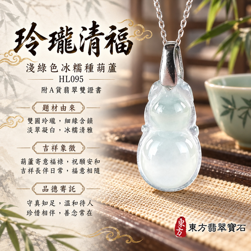 翡翠葫蘆項鍊玉珮|福祿相隨・平安吉祥・家業興旺|天然A貨翡翠・緬甸玉・冰糯種・淺綠色|葫蘆有福|葫蘆玉珮・葫蘆玉墜・葫蘆吊墜・葫蘆項鍊|HL095|客製化訂做葫蘆玉珮、葫蘆玉墜、葫蘆吊墜、葫蘆項鍊|附A貨翡翠雙證書 翡翠葫蘆項鍊玉珮|福祿相隨・平安吉祥・家業興旺|天然A貨翡翠・緬甸玉・冰糯種・淺綠色|葫蘆有福|葫蘆玉珮・葫蘆玉墜・葫蘆吊墜・葫蘆項鍊|HL095|客製化訂做葫蘆玉珮、葫蘆玉墜、葫蘆吊墜、葫蘆項鍊|附A貨翡翠雙證書