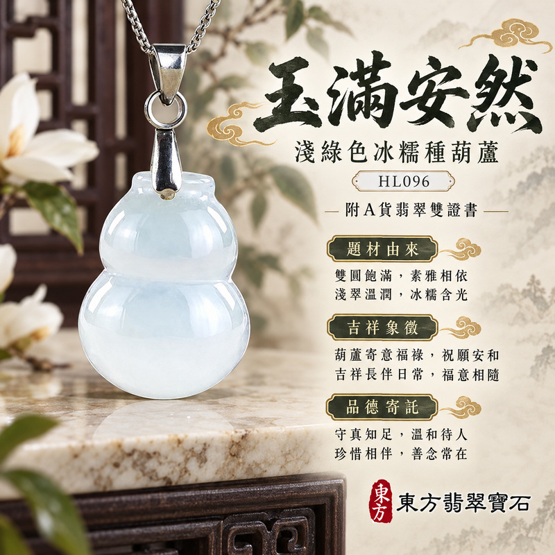 翡翠葫蘆項鍊玉珮|福祿相隨・平安吉祥・家業興旺|天然A貨翡翠・緬甸玉・冰糯種・淺綠色|葫蘆有福|葫蘆玉珮・葫蘆玉墜・葫蘆吊墜・葫蘆項鍊|HL096|客製化訂做葫蘆玉珮、葫蘆玉墜、葫蘆吊墜、葫蘆項鍊|附A貨翡翠雙證書 翡翠葫蘆項鍊玉珮|福祿相隨・平安吉祥・家業興旺|天然A貨翡翠・緬甸玉・冰糯種・淺綠色|葫蘆有福|葫蘆玉珮・葫蘆玉墜・葫蘆吊墜・葫蘆項鍊|HL096|客製化訂做葫蘆玉珮、葫蘆玉墜、葫蘆吊墜、葫蘆項鍊|附A貨翡翠雙證書