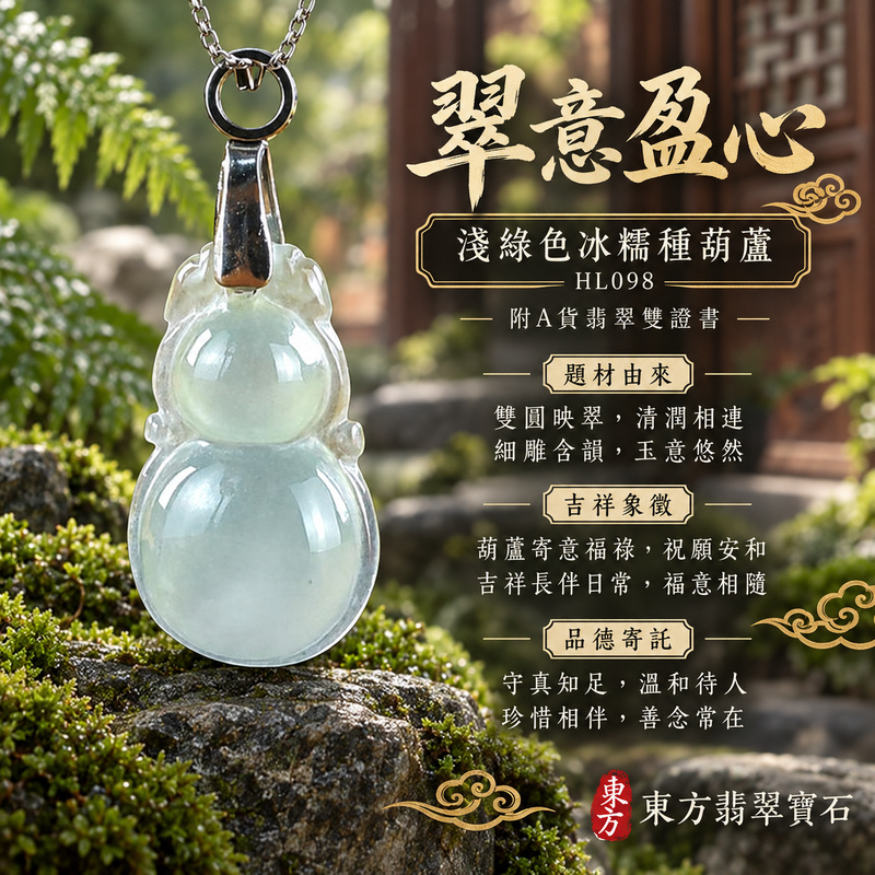 翡翠葫蘆項鍊玉珮|福祿相隨・平安吉祥・家業興旺|天然A貨翡翠・緬甸玉・冰糯種・淺綠色|葫蘆有福|葫蘆玉珮・葫蘆玉墜・葫蘆吊墜・葫蘆項鍊|HL098|客製化訂做葫蘆玉珮、葫蘆玉墜、葫蘆吊墜、葫蘆項鍊|附A貨翡翠雙證書 翡翠葫蘆項鍊玉珮|福祿相隨・平安吉祥・家業興旺|天然A貨翡翠・緬甸玉・冰糯種・淺綠色|葫蘆有福|葫蘆玉珮・葫蘆玉墜・葫蘆吊墜・葫蘆項鍊|HL098|客製化訂做葫蘆玉珮、葫蘆玉墜、葫蘆吊墜、葫蘆項鍊|附A貨翡翠雙證書