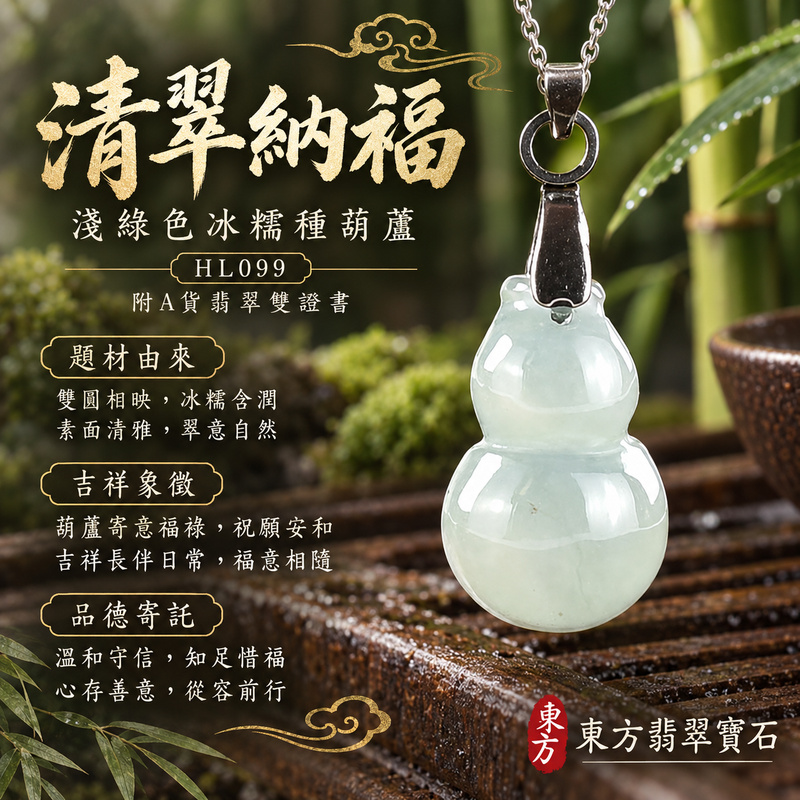 已售出可訂做｜翡翠葫蘆項鍊玉珮｜福祿相隨・平安吉祥・家業興旺｜天然A貨翡翠・緬甸玉・冰糯種・淺綠色｜葫蘆有福｜葫蘆玉珮・葫蘆玉墜・葫蘆吊墜・葫蘆項鍊｜HL099｜客製化訂做葫蘆玉珮、葫蘆玉墜、葫蘆吊墜、葫蘆項鍊｜附A貨翡翠雙證書
