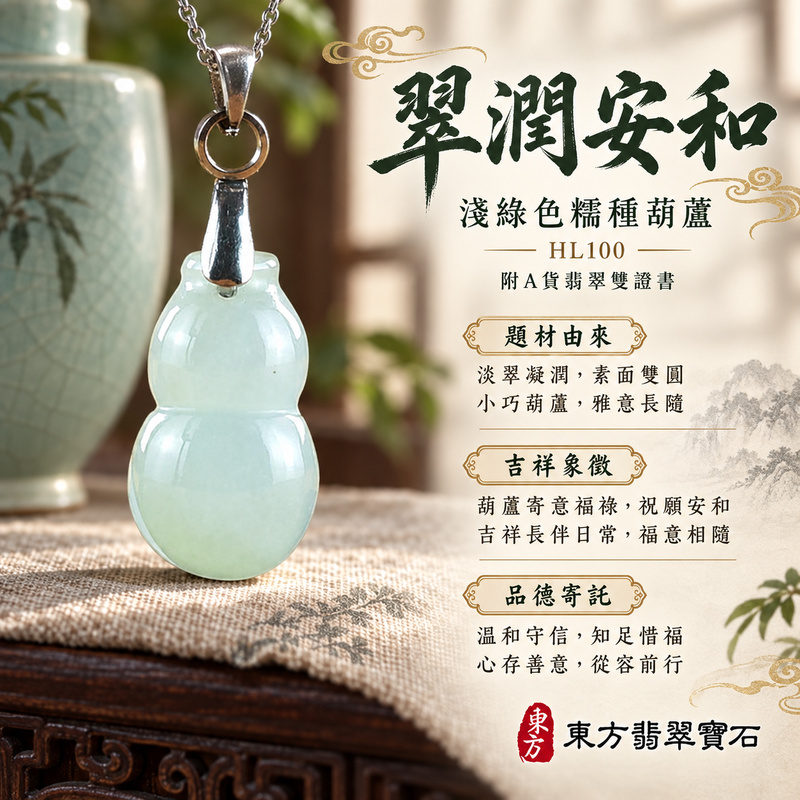 翡翠葫蘆項鍊玉珮|福祿相隨・平安吉祥・家業興旺|天然A貨翡翠・緬甸玉・糯種・淺綠色|葫蘆有福|葫蘆玉珮・葫蘆玉墜・葫蘆吊墜・葫蘆項鍊|HL100|客製化訂做葫蘆玉珮、葫蘆玉墜、葫蘆吊墜、葫蘆項鍊|附A貨翡翠雙證書 翡翠葫蘆項鍊玉珮|福祿相隨・平安吉祥・家業興旺|天然A貨翡翠・緬甸玉・糯種・淺綠色|葫蘆有福|葫蘆玉珮・葫蘆玉墜・葫蘆吊墜・葫蘆項鍊|HL100|客製化訂做葫蘆玉珮、葫蘆玉墜、葫蘆吊墜、葫蘆項鍊|附A貨翡翠雙證書