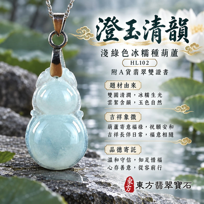 翡翠葫蘆項鍊玉珮|福祿相隨・平安吉祥・家業興旺|天然A貨翡翠・緬甸玉・冰糯種・淺綠色|葫蘆有福|葫蘆玉珮・葫蘆玉墜・葫蘆吊墜・葫蘆項鍊|HL102|客製化訂做葫蘆玉珮、葫蘆玉墜、葫蘆吊墜、葫蘆項鍊|附A貨翡翠雙證書 翡翠葫蘆項鍊玉珮|福祿相隨・平安吉祥・家業興旺|天然A貨翡翠・緬甸玉・冰糯種・淺綠色|葫蘆有福|葫蘆玉珮・葫蘆玉墜・葫蘆吊墜・葫蘆項鍊|HL102|客製化訂做葫蘆玉珮、葫蘆玉墜、葫蘆吊墜、葫蘆項鍊|附A貨翡翠雙證書