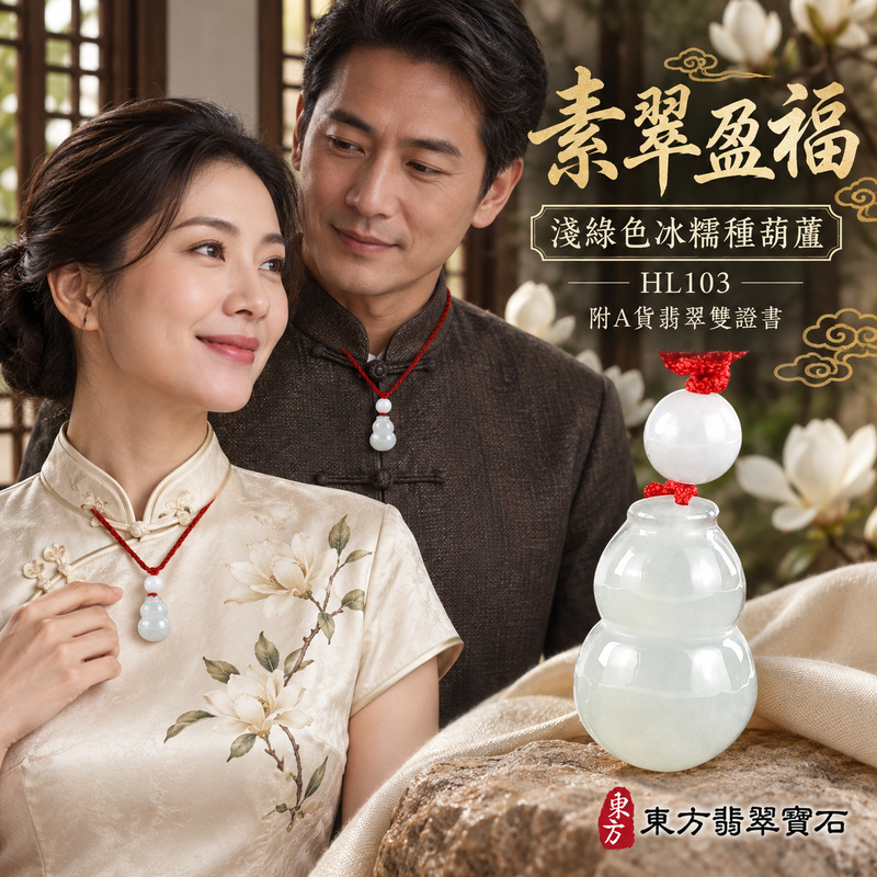 翡翠葫蘆項鍊玉珮|福祿相隨・平安吉祥・家業興旺|天然A貨翡翠・緬甸玉・冰糯種・淺綠色|葫蘆有福|葫蘆玉珮・葫蘆玉墜・葫蘆吊墜・葫蘆項鍊|HL103|客製化訂做葫蘆玉珮、葫蘆玉墜、葫蘆吊墜、葫蘆項鍊|附A貨翡翠雙證書 翡翠葫蘆項鍊玉珮|福祿相隨・平安吉祥・家業興旺|天然A貨翡翠・緬甸玉・冰糯種・淺綠色|葫蘆有福|葫蘆玉珮・葫蘆玉墜・葫蘆吊墜・葫蘆項鍊|HL103|客製化訂做葫蘆玉珮、葫蘆玉墜、葫蘆吊墜、葫蘆項鍊|附A貨翡翠雙證書