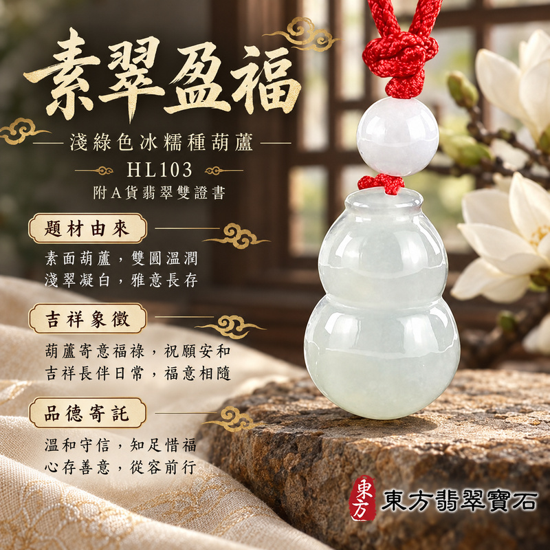翡翠葫蘆項鍊玉珮|福祿相隨・平安吉祥・家業興旺|天然A貨翡翠・緬甸玉・冰糯種・淺綠色|葫蘆有福|葫蘆玉珮・葫蘆玉墜・葫蘆吊墜・葫蘆項鍊|HL103|客製化訂做葫蘆玉珮、葫蘆玉墜、葫蘆吊墜、葫蘆項鍊|附A貨翡翠雙證書 翡翠葫蘆項鍊玉珮|福祿相隨・平安吉祥・家業興旺|天然A貨翡翠・緬甸玉・冰糯種・淺綠色|葫蘆有福|葫蘆玉珮・葫蘆玉墜・葫蘆吊墜・葫蘆項鍊|HL103|客製化訂做葫蘆玉珮、葫蘆玉墜、葫蘆吊墜、葫蘆項鍊|附A貨翡翠雙證書