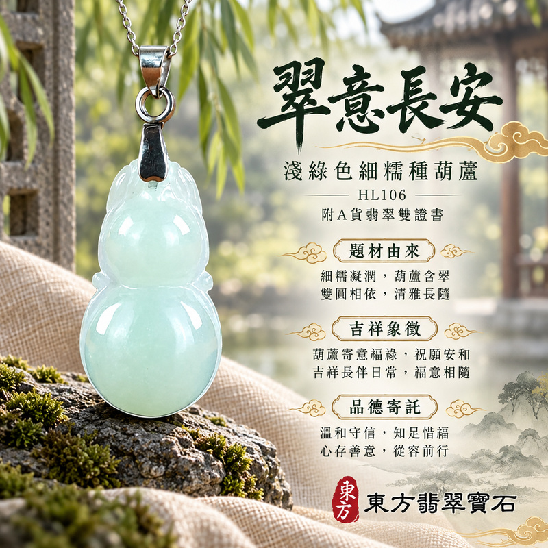 翡翠葫蘆項鍊玉珮|福祿相隨・平安吉祥・家業興旺|天然A貨翡翠・緬甸玉・細糯種・淺綠色|葫蘆有福|葫蘆玉珮・葫蘆玉墜・葫蘆吊墜・葫蘆項鍊|HL106|客製化訂做葫蘆玉珮、葫蘆玉墜、葫蘆吊墜、葫蘆項鍊|附A貨翡翠雙證書 翡翠葫蘆項鍊玉珮|福祿相隨・平安吉祥・家業興旺|天然A貨翡翠・緬甸玉・細糯種・淺綠色|葫蘆有福|葫蘆玉珮・葫蘆玉墜・葫蘆吊墜・葫蘆項鍊|HL106|客製化訂做葫蘆玉珮、葫蘆玉墜、葫蘆吊墜、葫蘆項鍊|附A貨翡翠雙證書