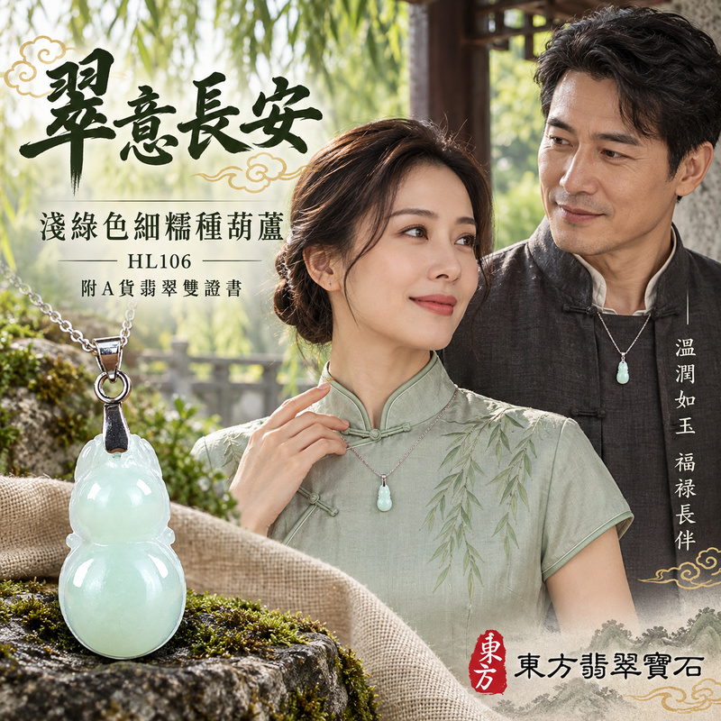 翡翠葫蘆項鍊玉珮|福祿相隨・平安吉祥・家業興旺|天然A貨翡翠・緬甸玉・細糯種・淺綠色|葫蘆有福|葫蘆玉珮・葫蘆玉墜・葫蘆吊墜・葫蘆項鍊|HL106|客製化訂做葫蘆玉珮、葫蘆玉墜、葫蘆吊墜、葫蘆項鍊|附A貨翡翠雙證書 翡翠葫蘆項鍊玉珮|福祿相隨・平安吉祥・家業興旺|天然A貨翡翠・緬甸玉・細糯種・淺綠色|葫蘆有福|葫蘆玉珮・葫蘆玉墜・葫蘆吊墜・葫蘆項鍊|HL106|客製化訂做葫蘆玉珮、葫蘆玉墜、葫蘆吊墜、葫蘆項鍊|附A貨翡翠雙證書