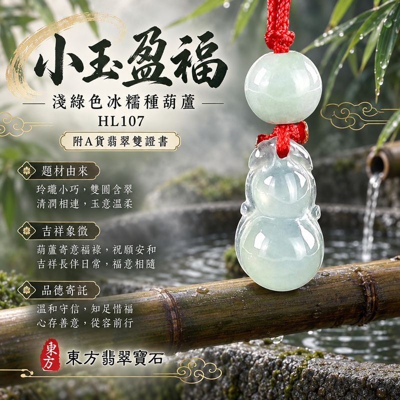 翡翠葫蘆項鍊玉珮|福祿相隨・平安吉祥・家業興旺|天然A貨翡翠・緬甸玉・冰糯種・淺綠色|葫蘆有福|葫蘆玉珮・葫蘆玉墜・葫蘆吊墜・葫蘆項鍊|HL107|客製化訂做葫蘆玉珮、葫蘆玉墜、葫蘆吊墜、葫蘆項鍊|附A貨翡翠雙證書 翡翠葫蘆項鍊玉珮|福祿相隨・平安吉祥・家業興旺|天然A貨翡翠・緬甸玉・冰糯種・淺綠色|葫蘆有福|葫蘆玉珮・葫蘆玉墜・葫蘆吊墜・葫蘆項鍊|HL107|客製化訂做葫蘆玉珮、葫蘆玉墜、葫蘆吊墜、葫蘆項鍊|附A貨翡翠雙證書