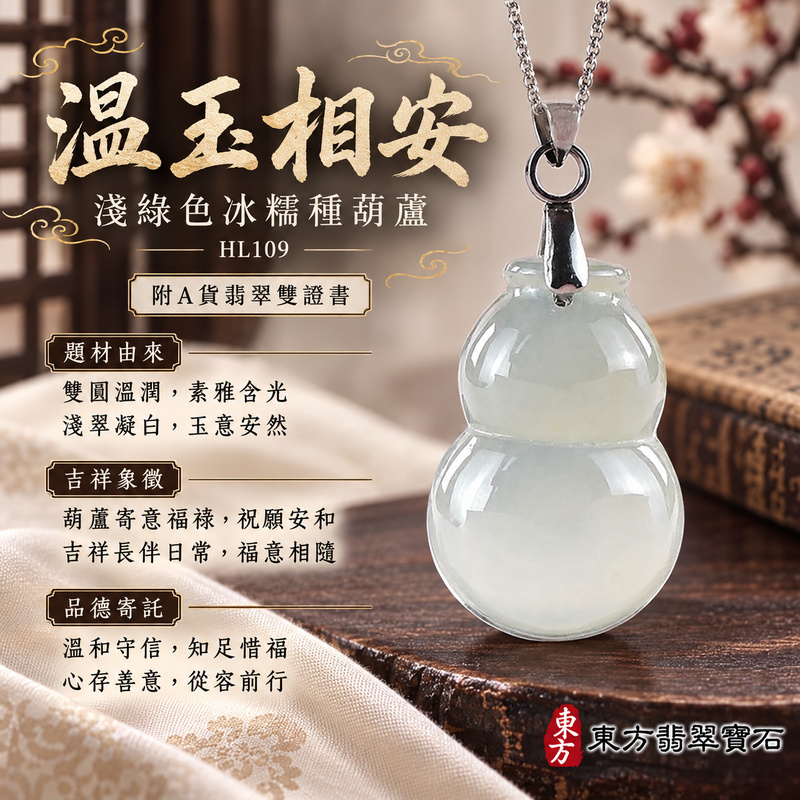 翡翠葫蘆項鍊玉珮|福祿相隨・平安吉祥・家業興旺|天然A貨翡翠・緬甸玉・冰糯種・淺綠色|葫蘆有福|葫蘆玉珮・葫蘆玉墜・葫蘆吊墜・葫蘆項鍊|HL109|客製化訂做葫蘆玉珮、葫蘆玉墜、葫蘆吊墜、葫蘆項鍊|附A貨翡翠雙證書 翡翠葫蘆項鍊玉珮|福祿相隨・平安吉祥・家業興旺|天然A貨翡翠・緬甸玉・冰糯種・淺綠色|葫蘆有福|葫蘆玉珮・葫蘆玉墜・葫蘆吊墜・葫蘆項鍊|HL109|客製化訂做葫蘆玉珮、葫蘆玉墜、葫蘆吊墜、葫蘆項鍊|附A貨翡翠雙證書
