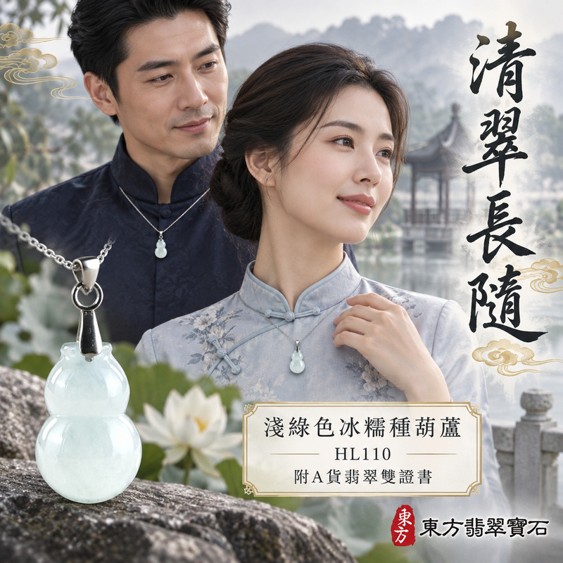 翡翠葫蘆項鍊玉珮|福祿相隨・平安吉祥・家業興旺|天然A貨翡翠・緬甸玉・冰糯種・淺綠色|葫蘆有福|葫蘆玉珮・葫蘆玉墜・葫蘆吊墜・葫蘆項鍊|HL110|客製化訂做葫蘆玉珮、葫蘆玉墜、葫蘆吊墜、葫蘆項鍊|附A貨翡翠雙證書 翡翠葫蘆項鍊玉珮|福祿相隨・平安吉祥・家業興旺|天然A貨翡翠・緬甸玉・冰糯種・淺綠色|葫蘆有福|葫蘆玉珮・葫蘆玉墜・葫蘆吊墜・葫蘆項鍊|HL110|客製化訂做葫蘆玉珮、葫蘆玉墜、葫蘆吊墜、葫蘆項鍊|附A貨翡翠雙證書
