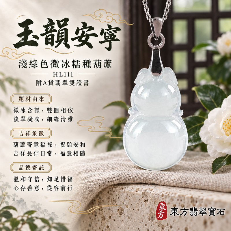 翡翠葫蘆項鍊玉珮|福祿相隨・平安吉祥・家業興旺|天然A貨翡翠・緬甸玉・冰糯種・淺綠色|葫蘆有福|葫蘆玉珮・葫蘆玉墜・葫蘆吊墜・葫蘆項鍊|HL111|客製化訂做葫蘆玉珮、葫蘆玉墜、葫蘆吊墜、葫蘆項鍊|附A貨翡翠雙證書 翡翠葫蘆項鍊玉珮|福祿相隨・平安吉祥・家業興旺|天然A貨翡翠・緬甸玉・冰糯種・淺綠色|葫蘆有福|葫蘆玉珮・葫蘆玉墜・葫蘆吊墜・葫蘆項鍊|HL111|客製化訂做葫蘆玉珮、葫蘆玉墜、葫蘆吊墜、葫蘆項鍊|附A貨翡翠雙證書